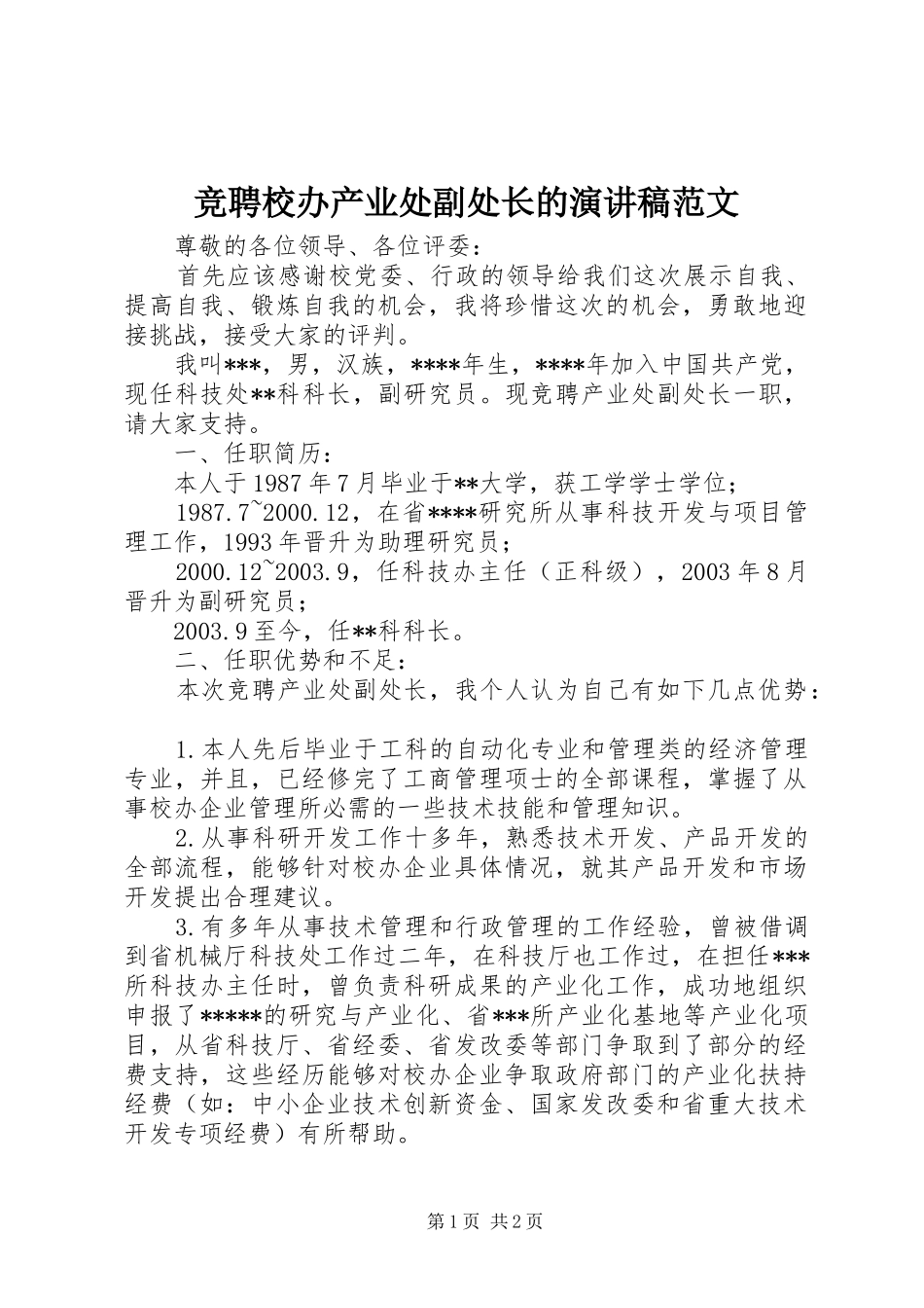 竞聘校办产业处副处长的演讲稿范文_第1页
