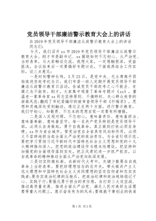 党员领导干部廉洁警示教育大会上的讲话