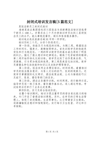封闭式培训发言稿[5篇范文]