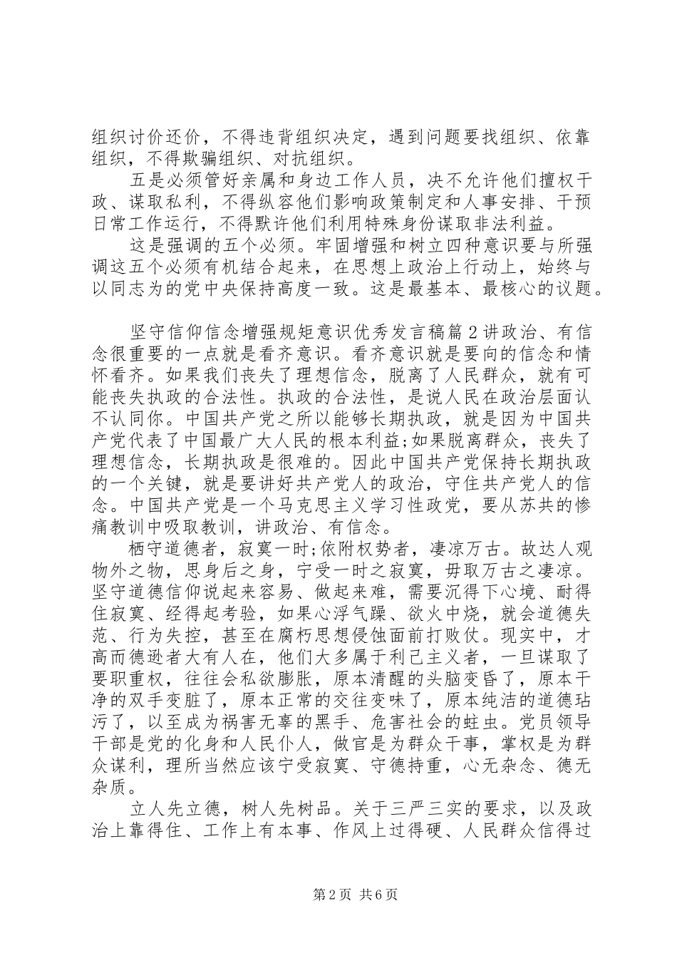 坚守信仰信念增强规矩意识优秀发言稿_第2页