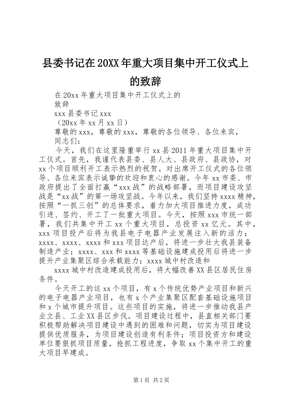 县委书记在20XX年重大项目集中开工仪式上的致辞_第1页