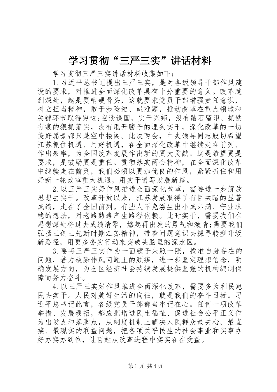 学习贯彻“三严三实”讲话材料_第1页