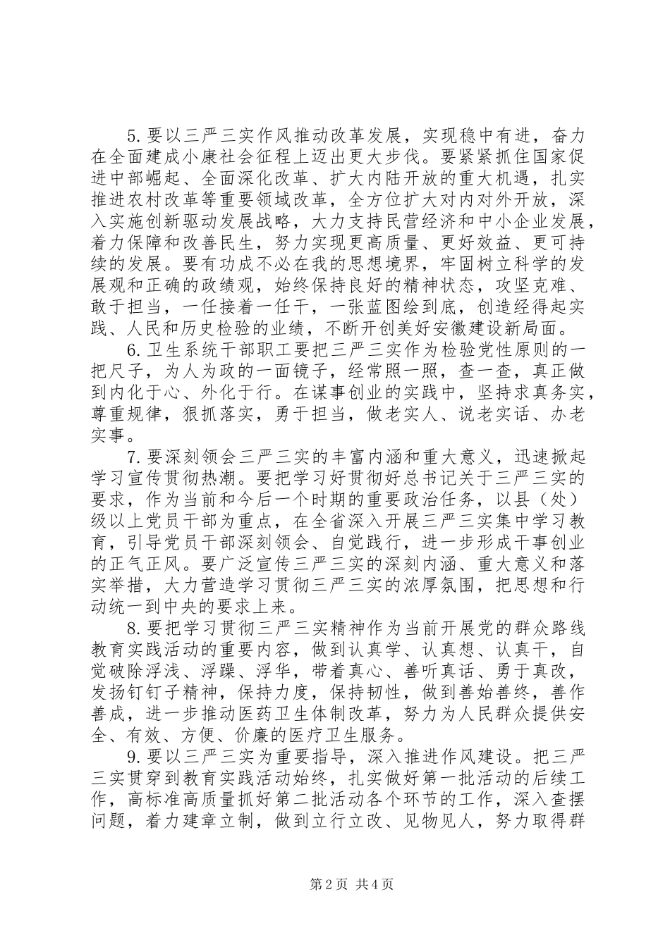 学习贯彻“三严三实”讲话材料_第2页
