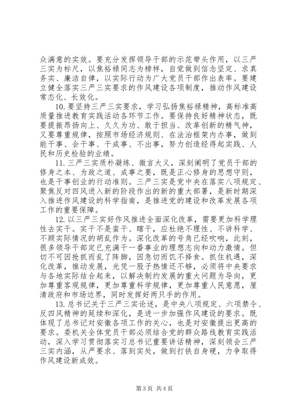 学习贯彻“三严三实”讲话材料_第3页