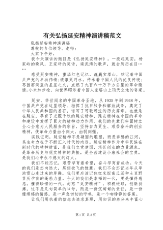 有关弘扬延安精神演讲稿范文