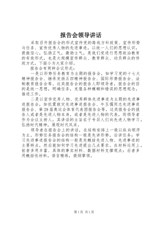 报告会领导讲话