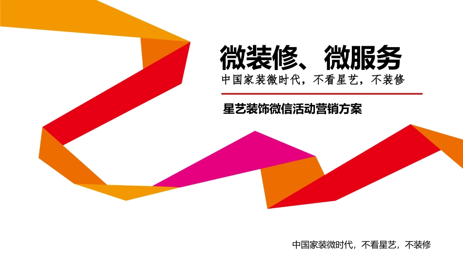 装修公司微信营销活动方案_第1页