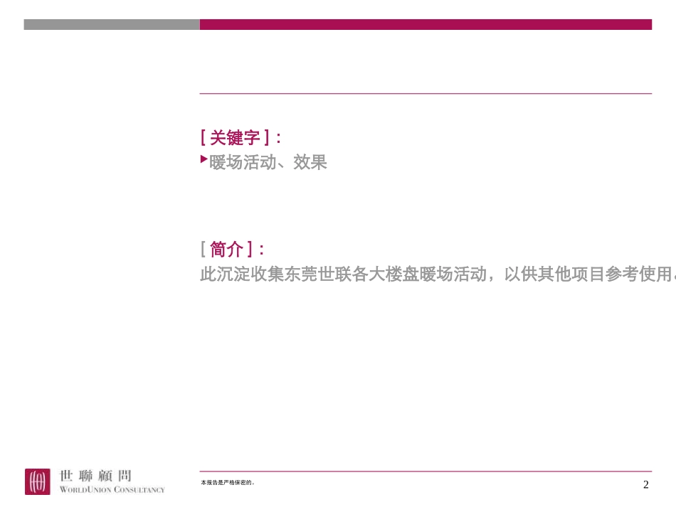 房地产新颖暖场活动方案集锦_第2页