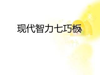 最新现代智力七巧板