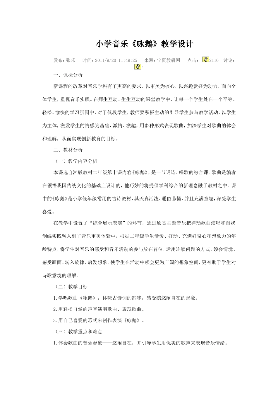 小学音乐《咏鹅》教案_第1页