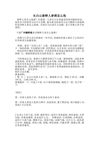 长白山新鲜人参酒怎么泡