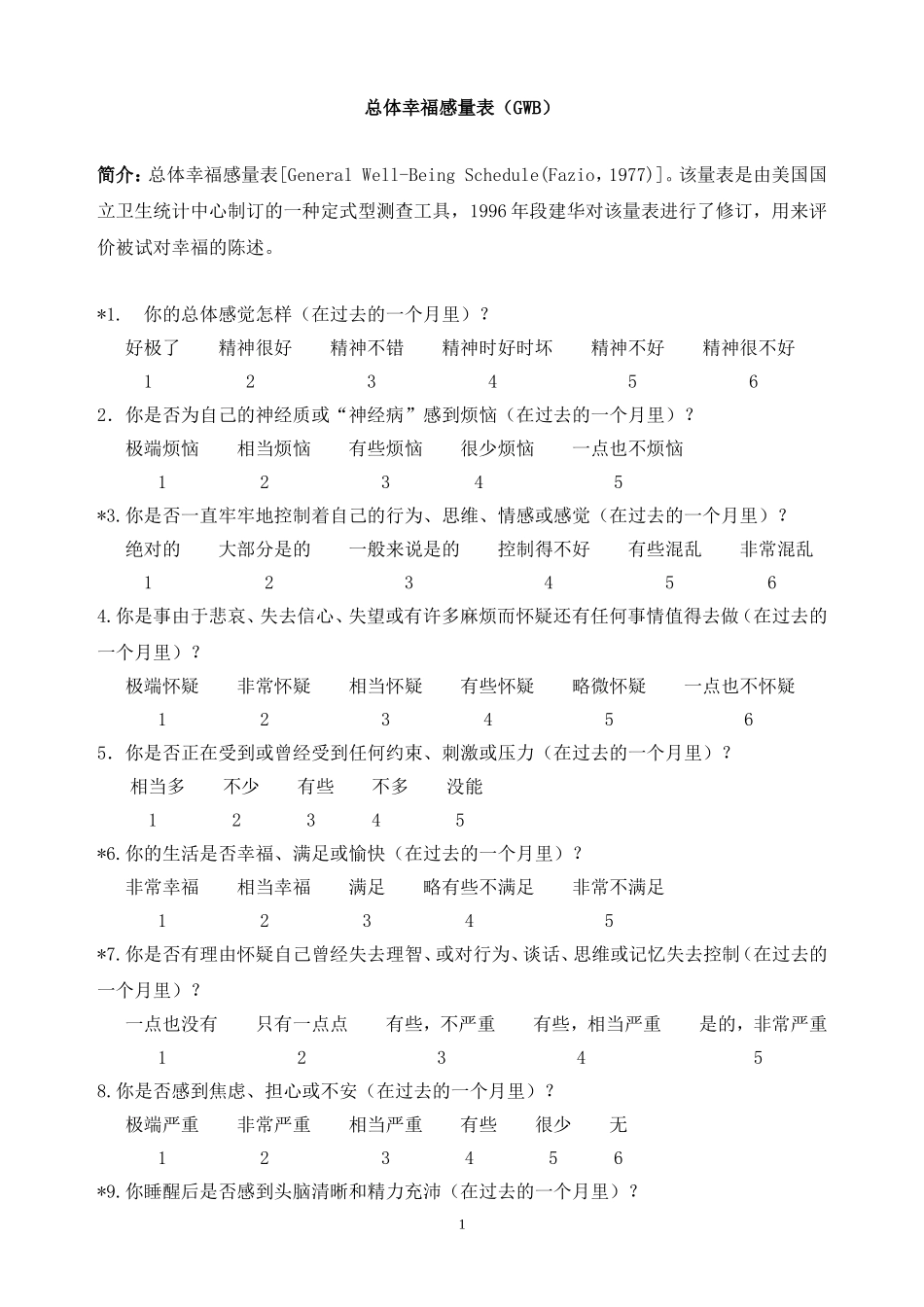 总体幸福感量表(GWB)及标准_第1页