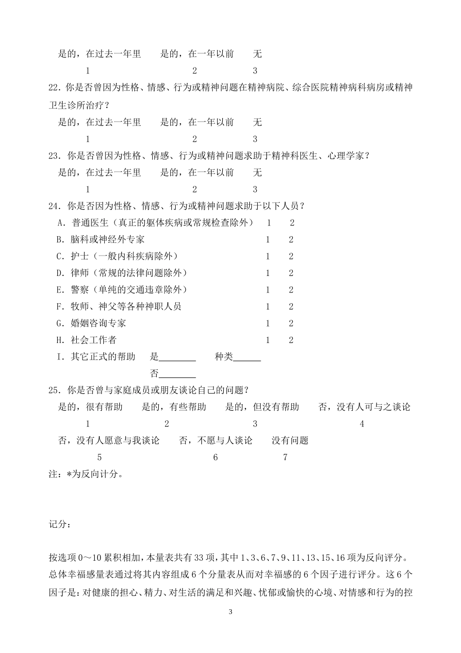 总体幸福感量表(GWB)及标准_第3页