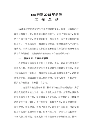 医院2018年消防工作总结