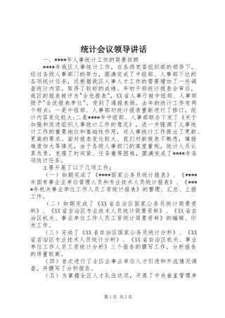 统计会议领导讲话