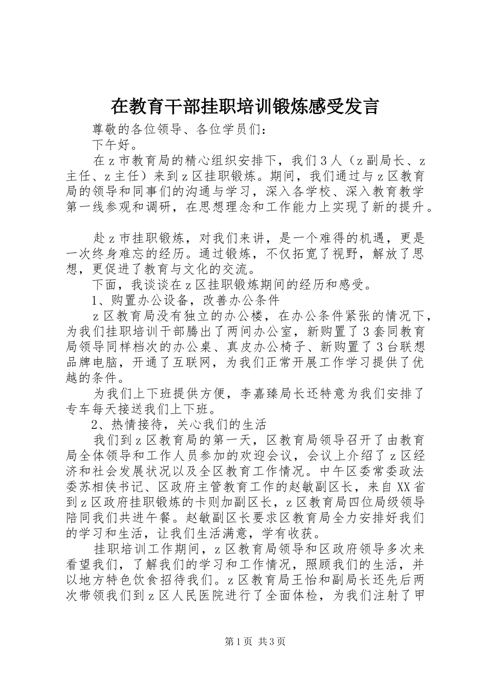 在教育干部挂职培训锻炼感受发言_第1页