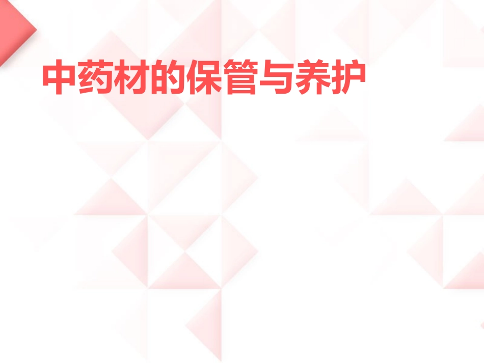 中药材的保管与养护_第1页