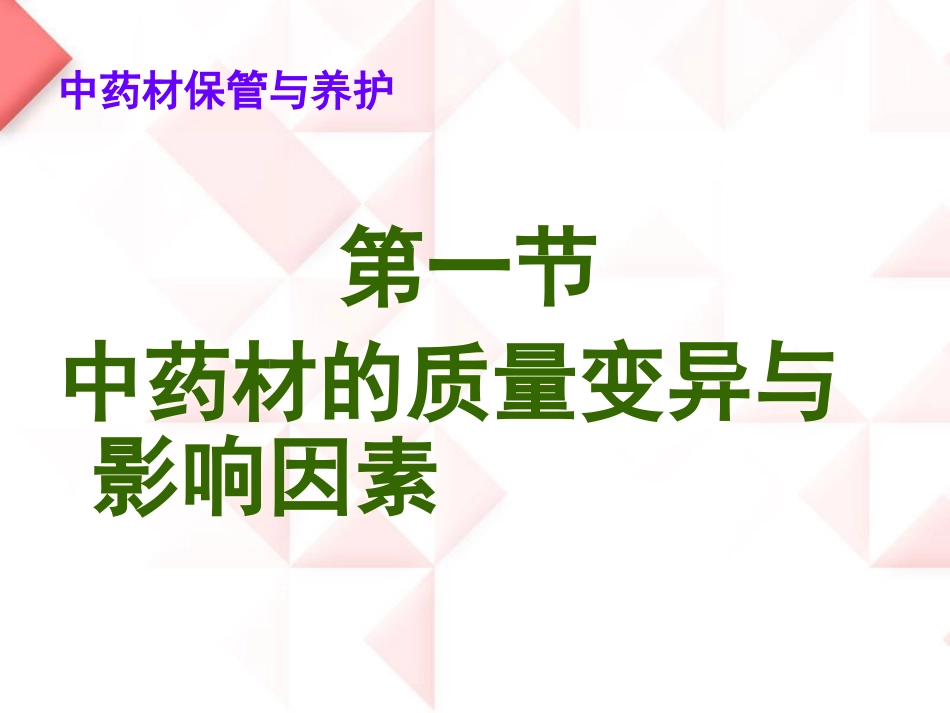 中药材的保管与养护_第2页