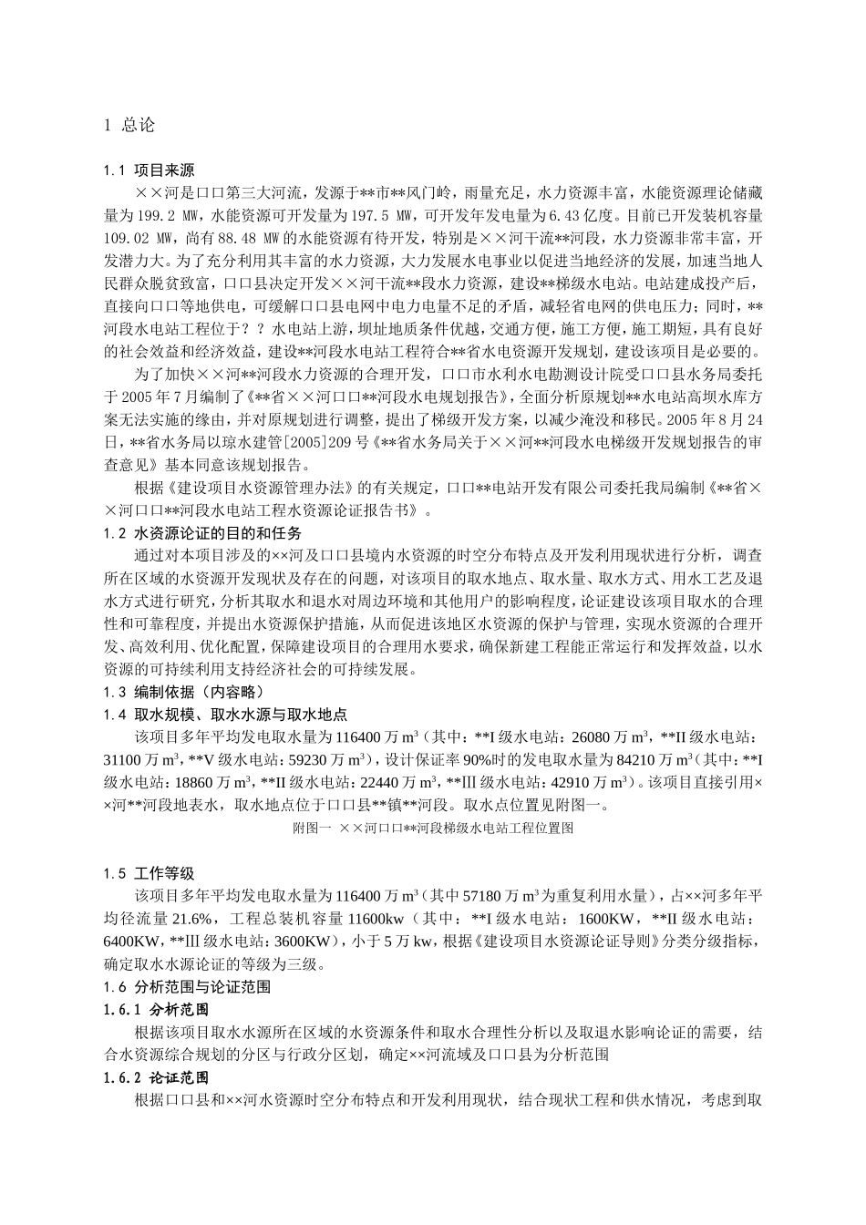 水电站水资源论证(新导则)_第1页