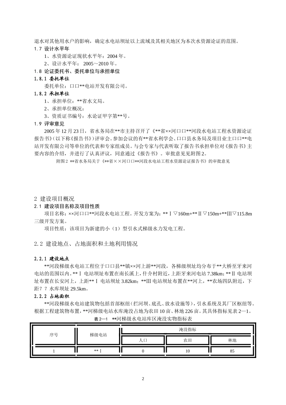 水电站水资源论证(新导则)_第2页