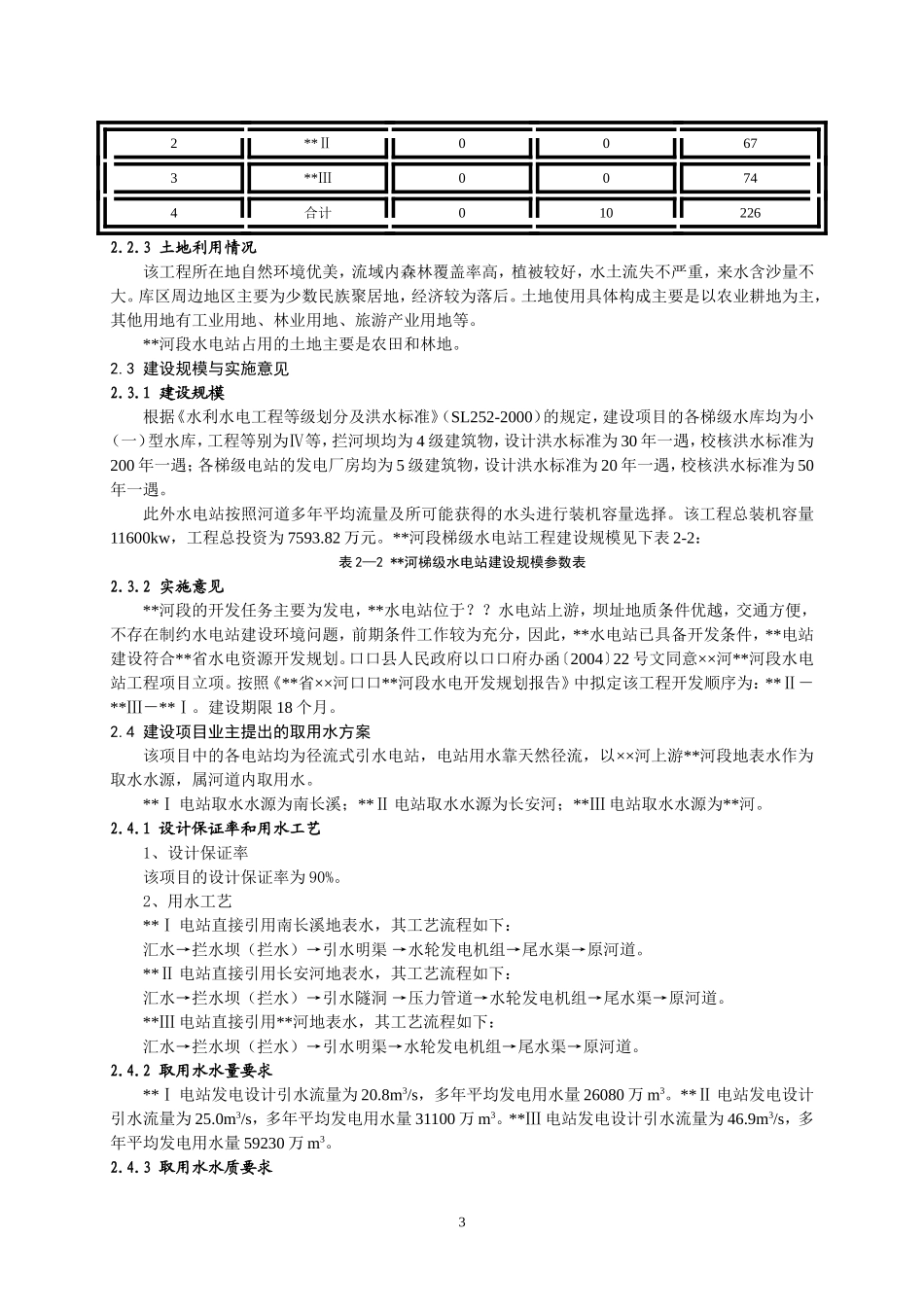 水电站水资源论证(新导则)_第3页