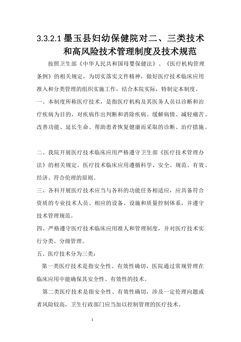 医疗高风险技术制度 (2)_第1页