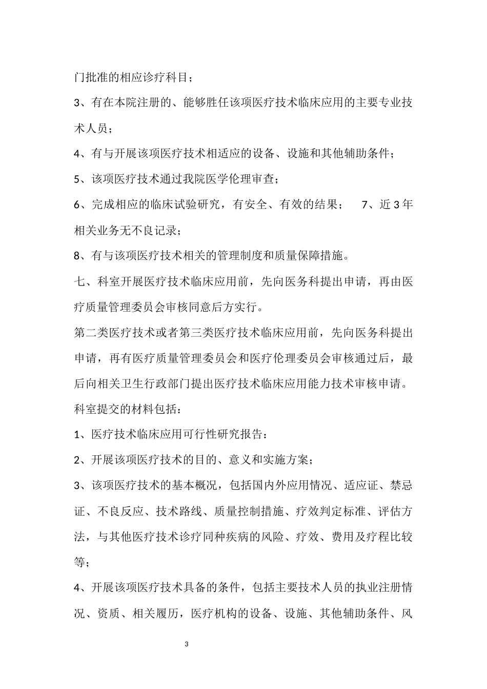 医疗高风险技术制度 (2)_第3页