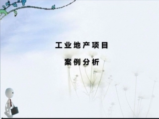 工业地产案例分析