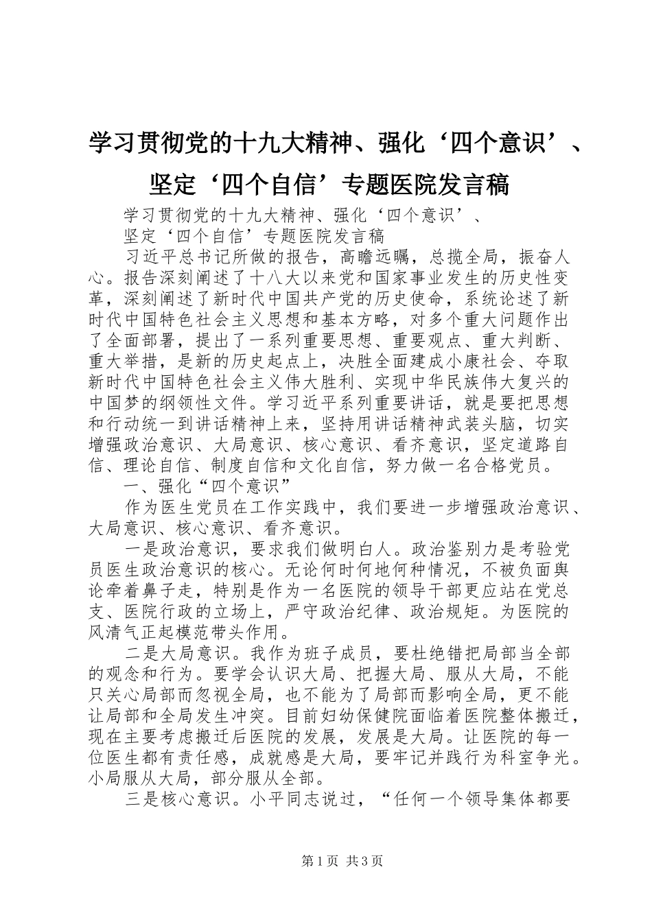 学习贯彻党的十九大精神、强化‘四个意识’、坚定‘四个自信’专题医院发言稿_第1页