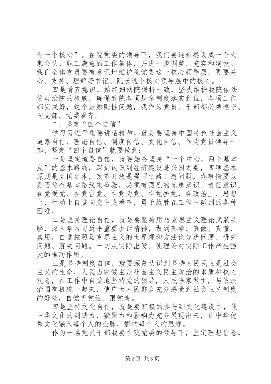 学习贯彻党的十九大精神、强化‘四个意识’、坚定‘四个自信’专题医院发言稿_第2页