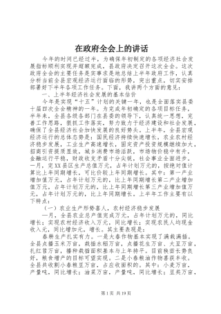 在政府全会上的讲话