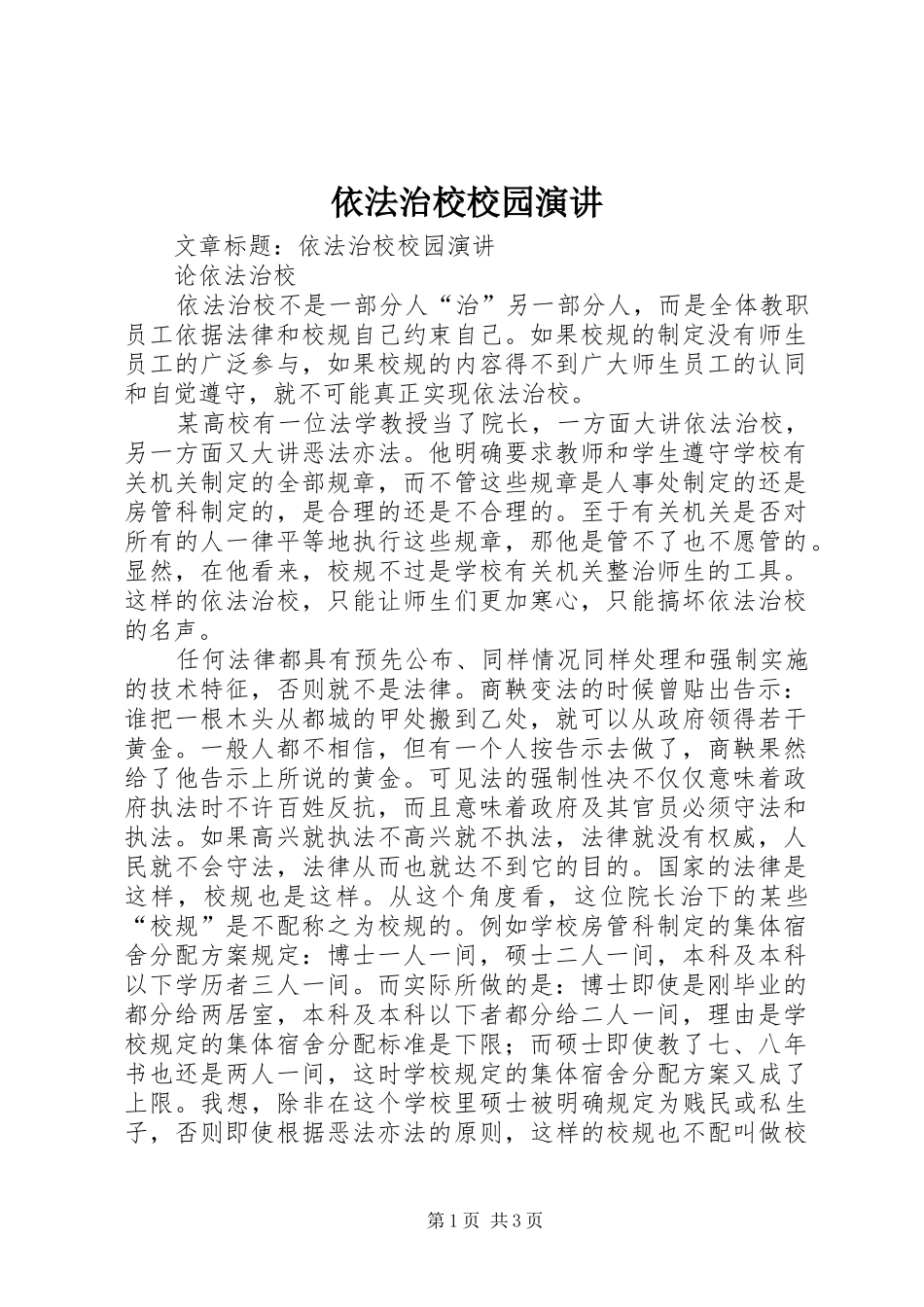 依法治校校园演讲_第1页