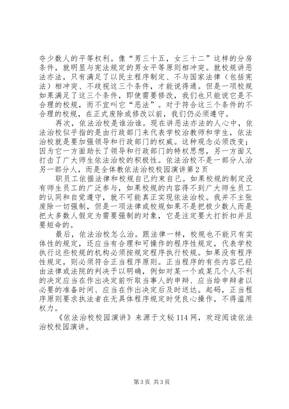 依法治校校园演讲_第3页
