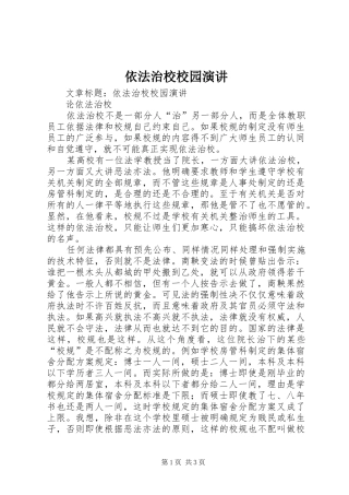 依法治校校园演讲