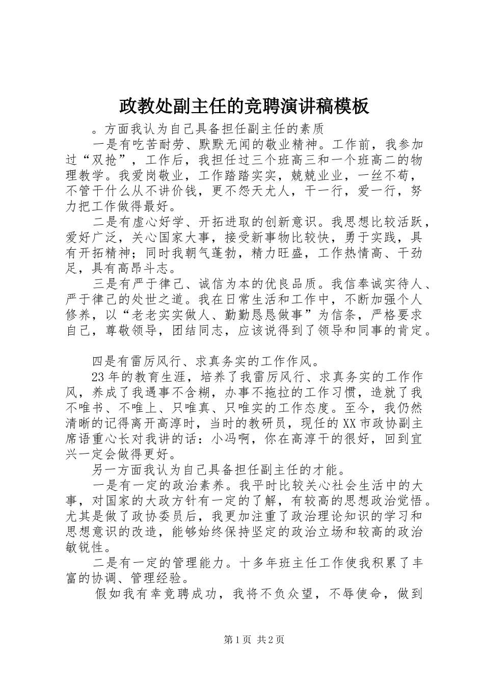 政教处副主任的竞聘演讲稿模板_第1页