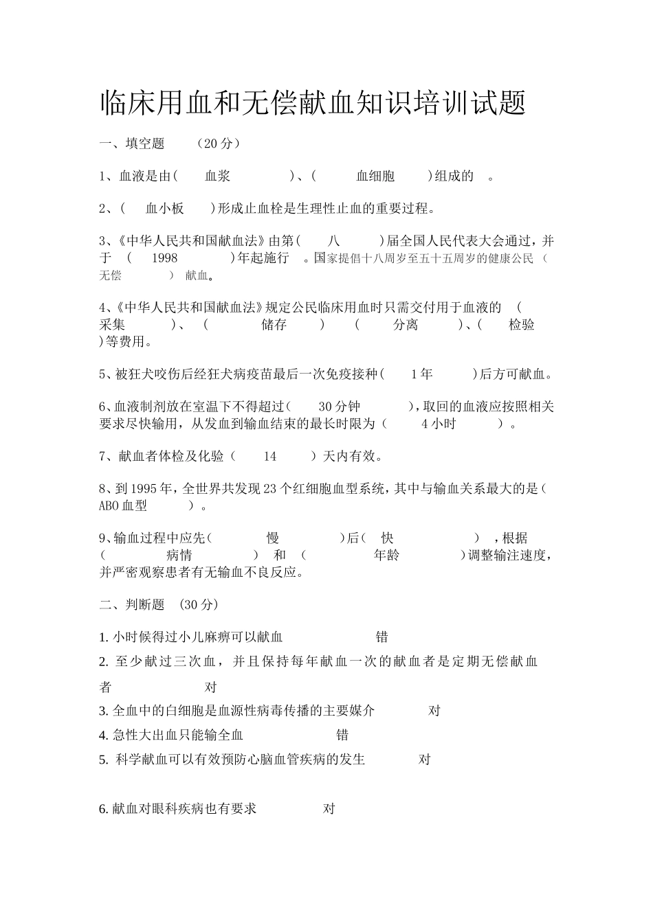 临床输血知识培训试题(答案)_第1页