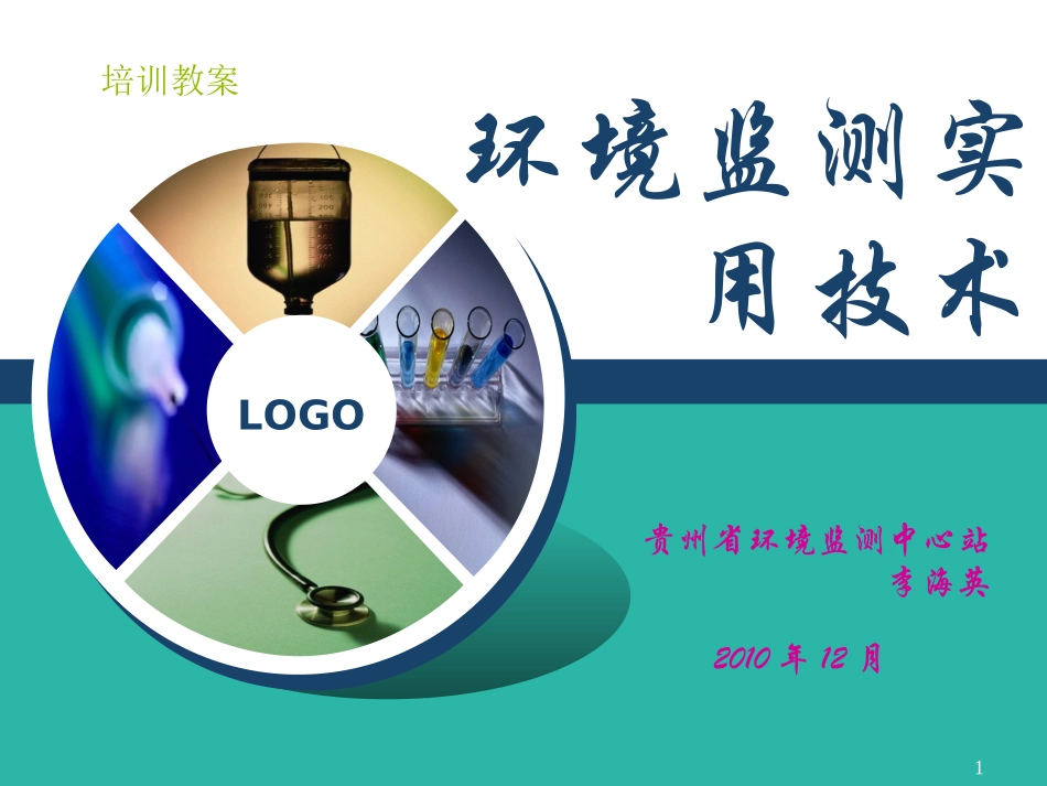 环境监测实验室基础11_第1页