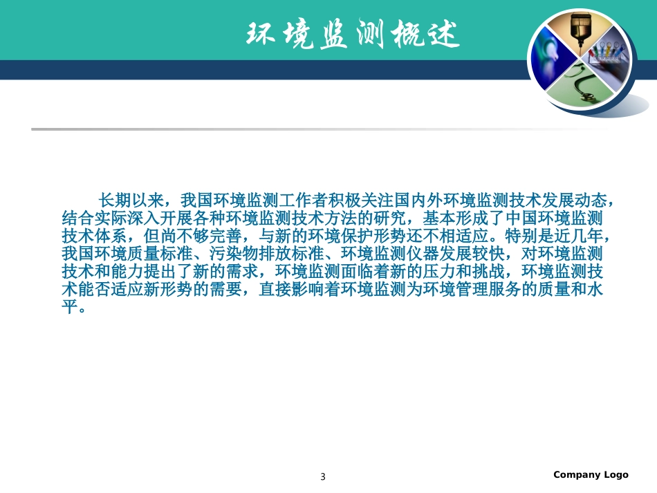 环境监测实验室基础11_第3页