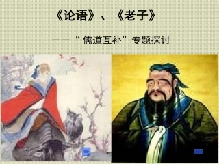 儒道互补专题课件