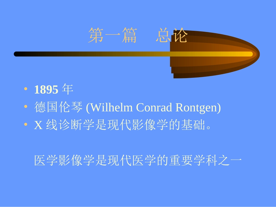 影像学总论-医疗系_第2页