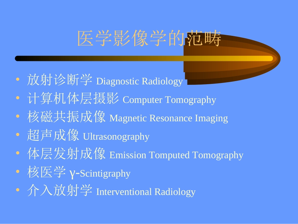 影像学总论-医疗系_第3页