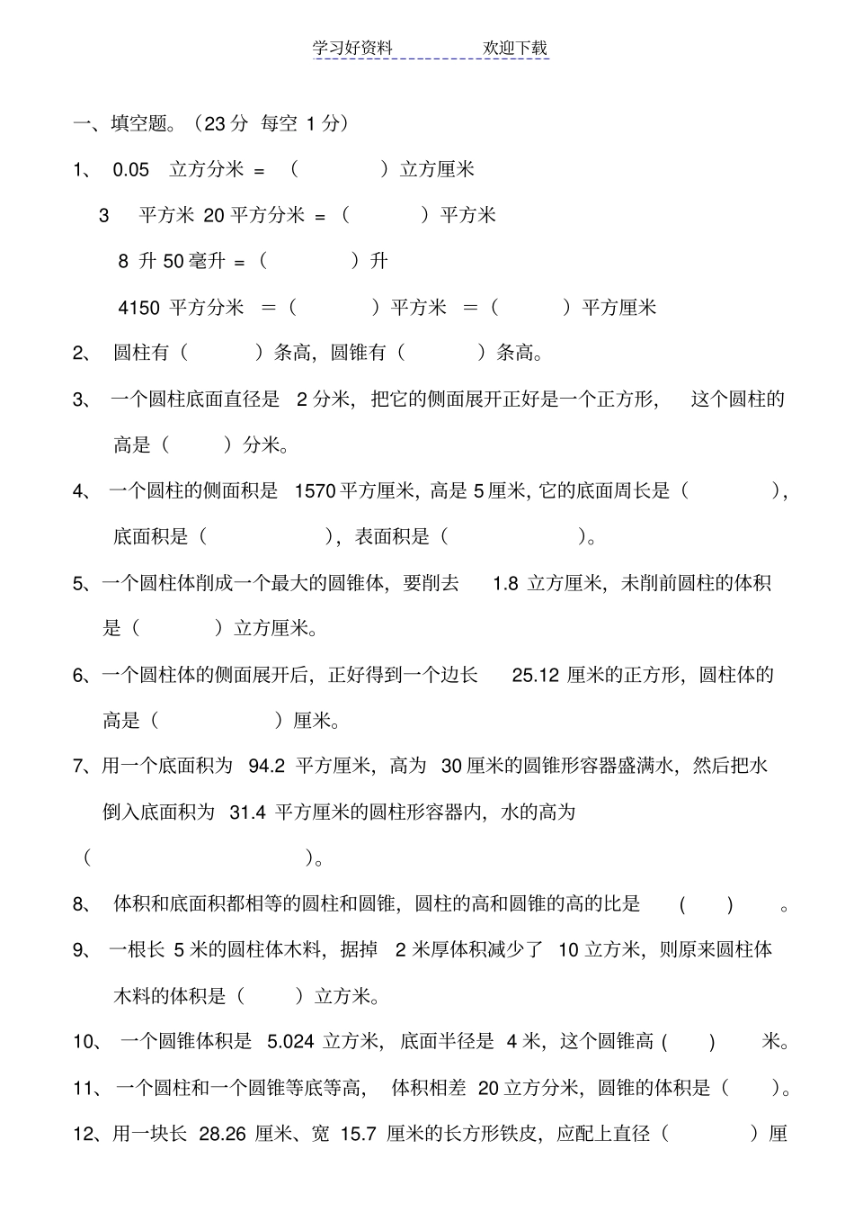 人教版小学数学六年级下册圆柱与圆锥测试题_第1页