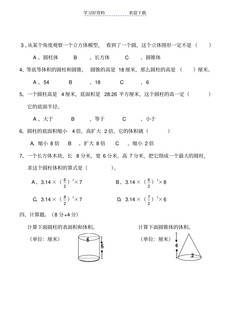人教版小学数学六年级下册圆柱与圆锥测试题_第3页