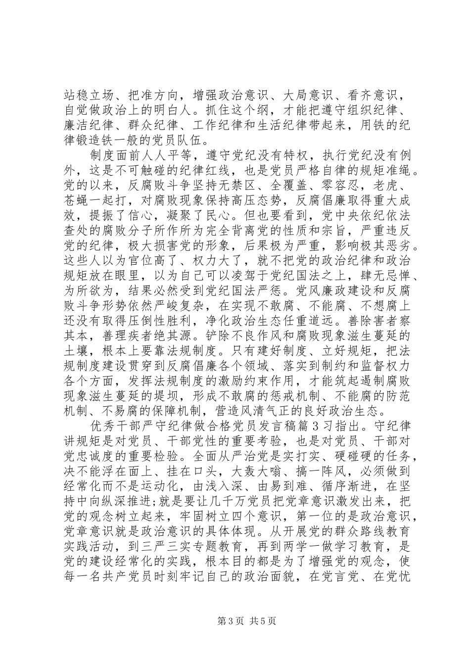 优秀干部严守纪律做合格党员发言稿_第3页