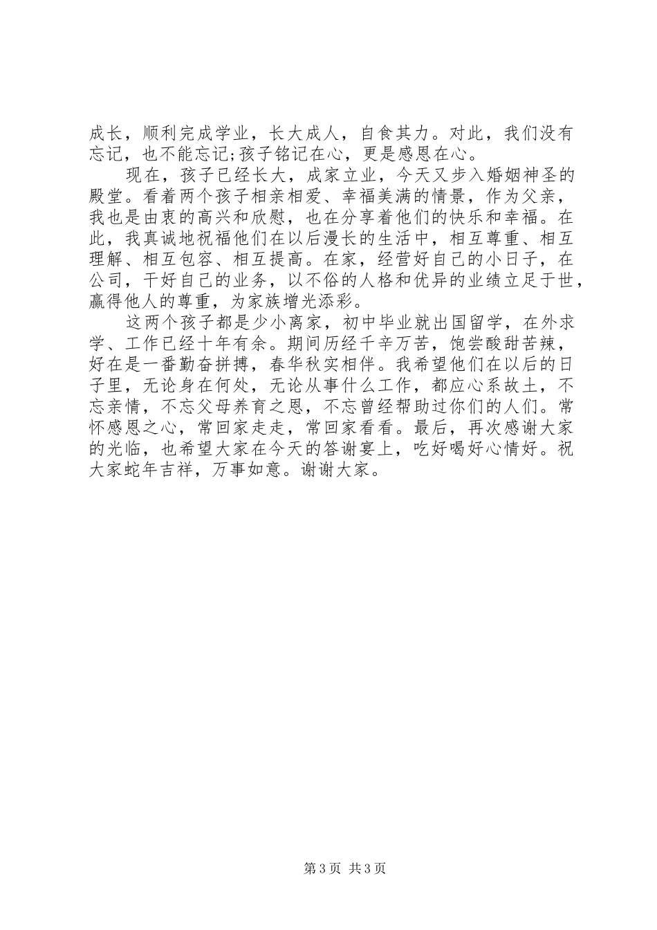 新婚答谢宴新娘父亲致辞_第3页