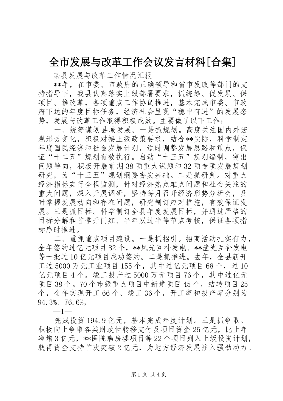 全市发展与改革工作会议发言材料[合集]_第1页