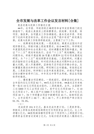全市发展与改革工作会议发言材料[合集]