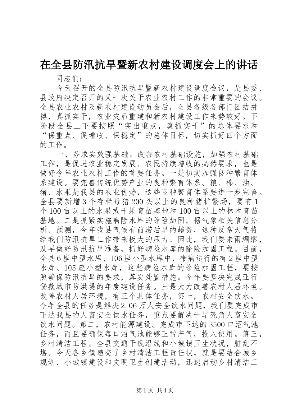 在全县防汛抗旱暨新农村建设调度会上的讲话_第1页