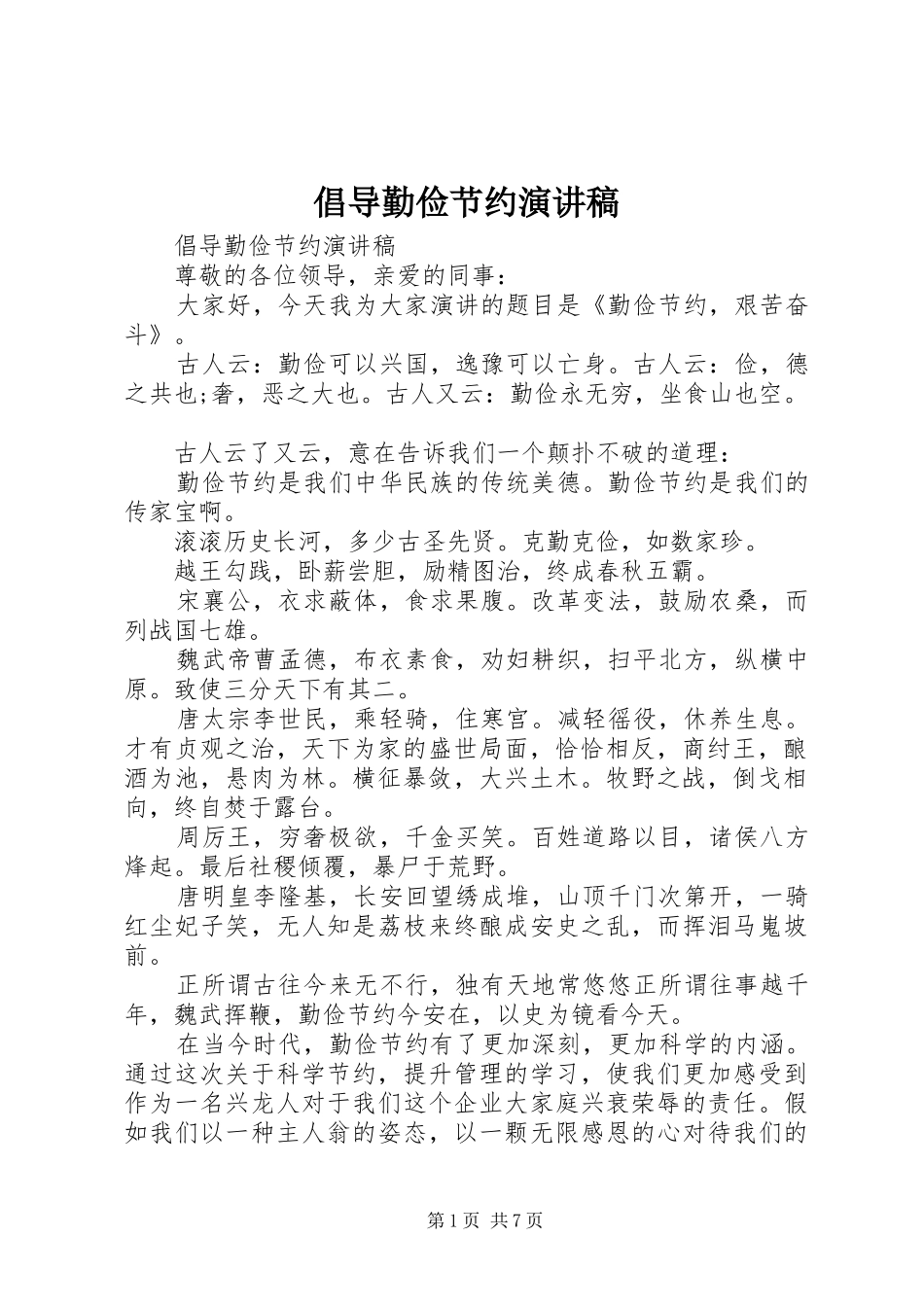 倡导勤俭节约演讲稿_第1页