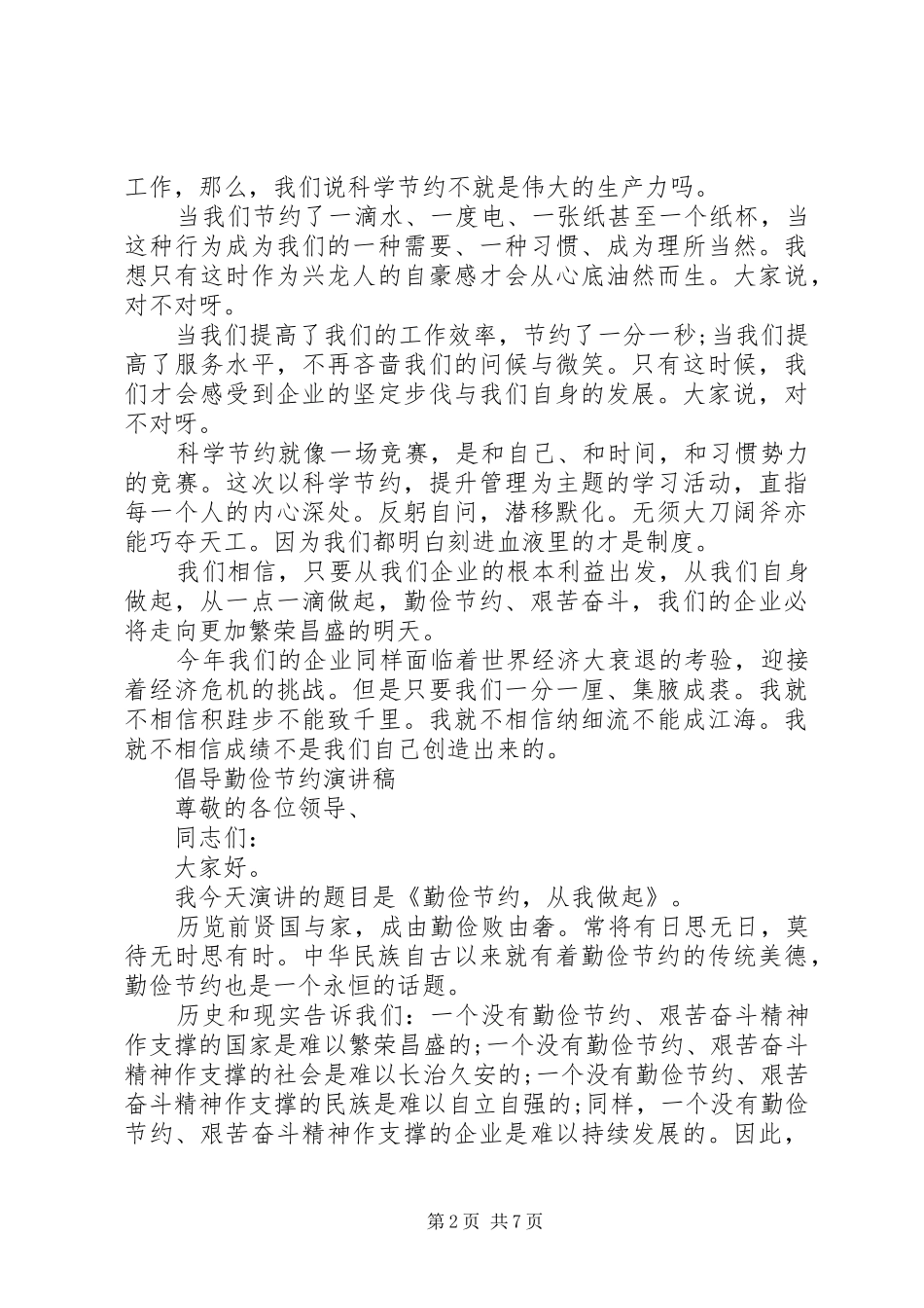 倡导勤俭节约演讲稿_第2页